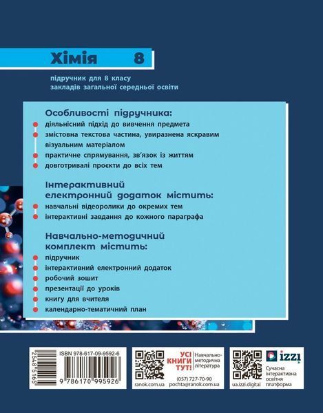 8 клас НУШ. Хімія. Підручник (Григорович О.В.), Ранок 9786170995926 фото