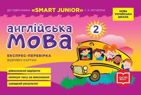 2 клас НУШ. Англійська мова. Експрес-перевірка (до підручника "SMART JUNIOR" Г. К. Мітчелла), (Мері Коен), Ранок 9786177048687 фото