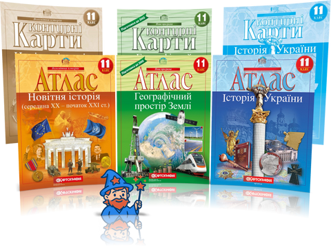 11 клас. Комплект Атласів і Контурних карт: Географія + Історія України + Всесвітня історія, Картографія id_177425 фото