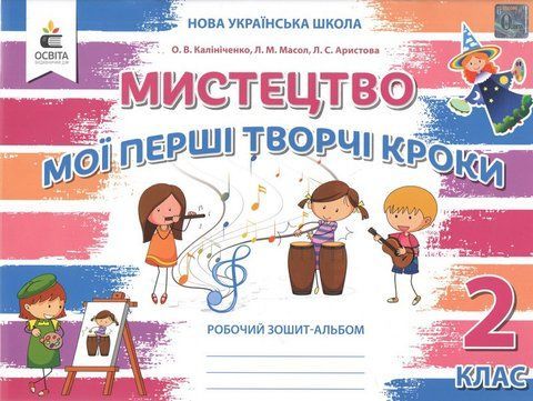 2 клас. Мистецтво. Мої перші творчі кроки. Робочий зошит-альбом. (О. В. Калініченко, Л. М. Масол, Л. С. Аристова), Освіта 9789669831149 фото