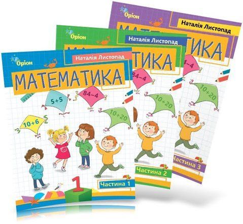 1 клас. Математика. Комплект посібників у 3-х частинах (Листопад Н.П.), Оріон 9789669911971/3 фото