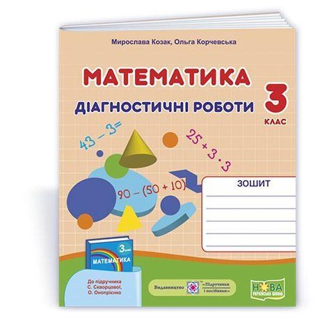 3 клас (НУШ). Математика. Діагностичні роботи до підручника С. Скворцової (Козак М., Корчевська О.), Підручники і посібники 9789660738416 фото