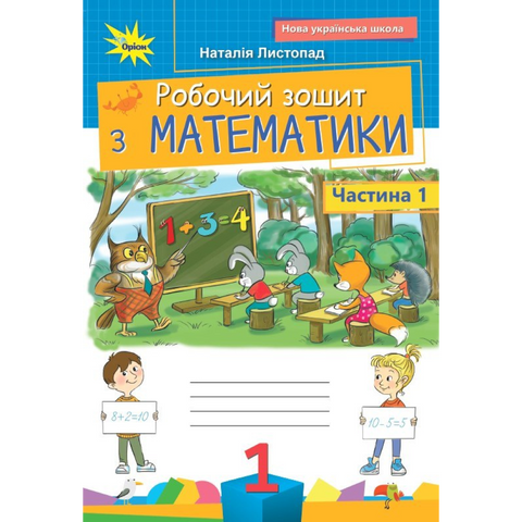 1 клас НУШ (2025). Математика. Робочий зошит. Частина 1, (Листопад Н.П.), Оріон 9789669914071 фото