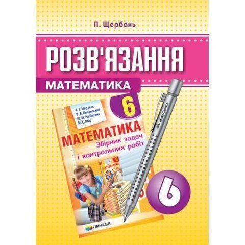 6 клас. Математика. Розв'язання до збірника задач і контрольних робіт з математики. (П. Щербань), ФОП Бондаренко 9789662993004 фото