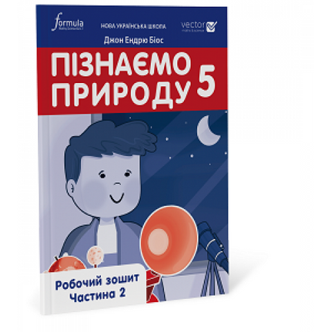 5 клас. НУШ. Пізнаємо природу. Робочий зошит. Частина 2 (Джон Ендрю Біос), Лінгвіст 9786178002985 фото