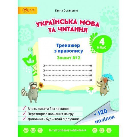 4 клас НУШ. Українська мова та читання. Тренажер з правопису. Частина 2. (Остапенко Г.), СВІТИЧ 2221111000041 фото