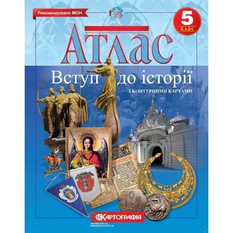 5 клас. Атлас. Історія України, Картографія 9789669465733 фото