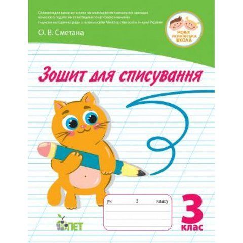 3 клас НУШ. Зошит для списування ( Попова Н.М. Волкова О.В.), ПЕТ 9789669252371 фото
