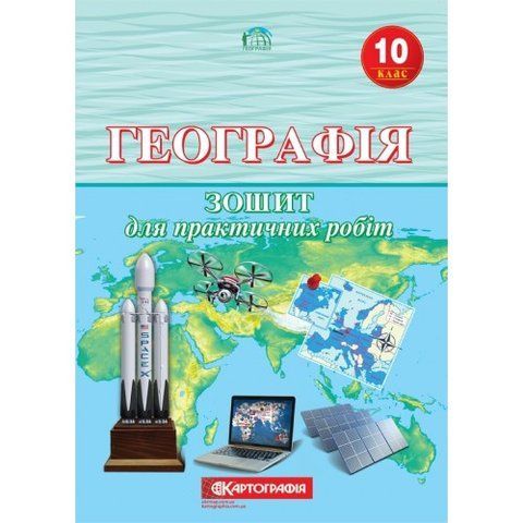 10 клас. Географія. Зошит для практичних робіт, Картографія 9789669464170 фото