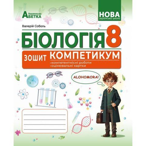 8 клас НУШ. БІОЛОГІЯ. Зошит-компетикум (Соболь В.І.), Абетка А-568 фото