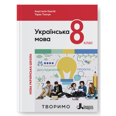 8 клас НУШ. Українська мова. Підручник (Анастасія Онатій, Тарас Ткачук), Літера 9789669454812 фото