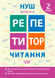 2 клас. Репетитор. Читання. (Третяк О.В.), Торсинг 9789669398970 фото 1