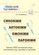 1 - 4 класи. Шкільний словничок &mdash; Синоніми, антоніми, омоніми, пароніми. (Конобевська О. О.), УЛА 9789662841848 фото 1
