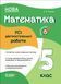 5 клас. НУШ. Математика. УСІ діагностувальні роботи (Старова О.О.), Основа 9786170040657 фото 1