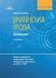 ЗНО / НМТ 2026. Українська мова. Довідник (1 частина). Теорія, вправи та завдання в тестовій формі (Блажко М. Б.), Грамота &shy;9786175590652 фото 1