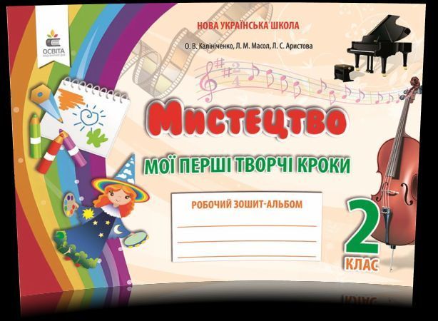 2 клас. Мистецтво. Мої перші творчі кроки. Робочий зошит-альбом. (О. В. Калініченко, Л. М. Масол, Л. С. Аристова), Освіта 9789669831149 фото