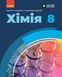 8 клас НУШ. Хімія. Підручник (Григорович О.В.), Ранок 9786170995926 фото 1