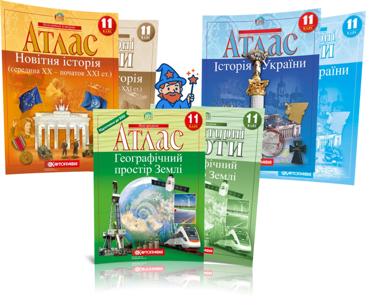 11 клас. Комплект Атласів і Контурних карт: Географія + Історія України + Всесвітня історія, Картографія id_177425 фото