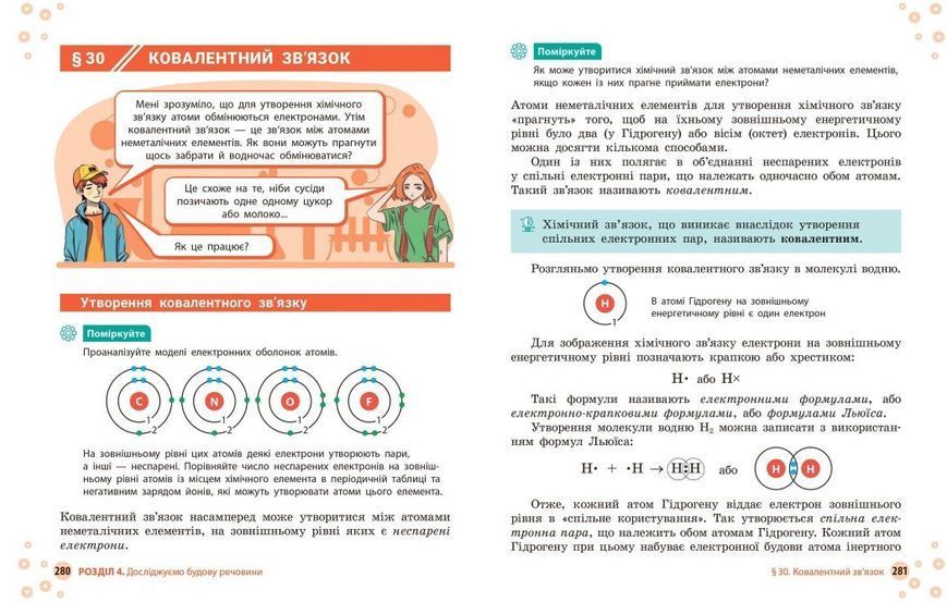 8 клас НУШ. Хімія. Підручник (Григорович О.В.), Ранок 9786170995926 фото