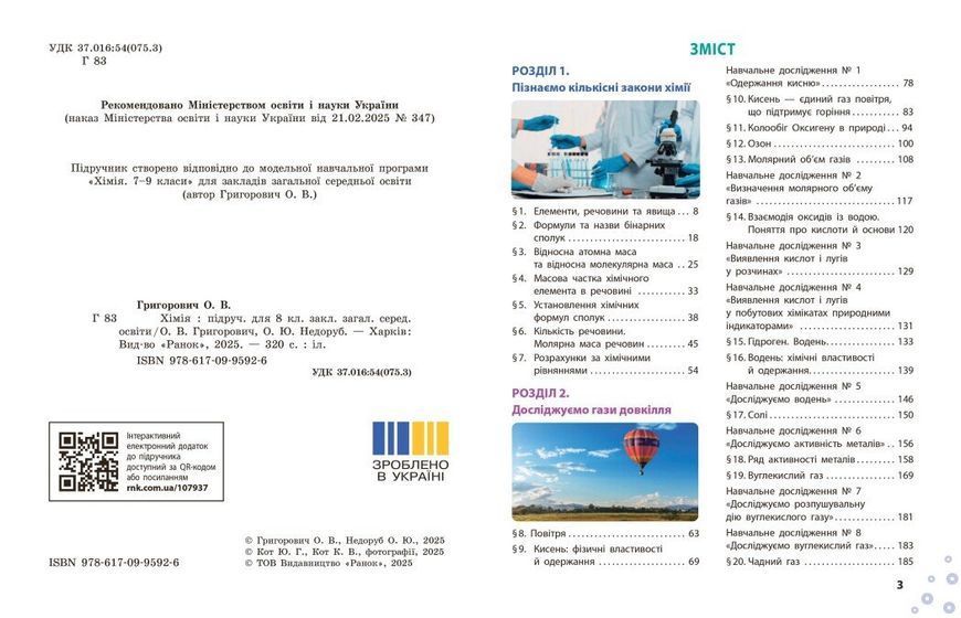 8 клас НУШ. Хімія. Підручник (Григорович О.В.), Ранок 9786170995926 фото