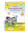 1 клас НУШ. Я досліджую світ. Робочий зошит до підручника І. Жаркової. Частина 1 (Жаркова І., Мечник Л.), Підручники і посібники