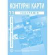 11 клас. Контурні карти. Географічний простір Землі, Інститут передових технологій