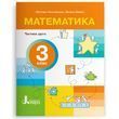 3 клас НУШ. Математика. Посібник, частина 2 (Ларіна О., Логачевська С.), Літера