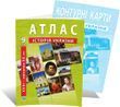 9 клас. Комплект: Атлас + контурна карта. Історія України (XVII-XX), ІПТ