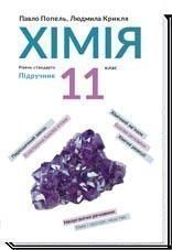11 клас. Хімія. Підручник. Рівень стандарт, (Попель П.П.) Академія 9789665805762 фото
