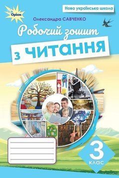 3 клас. Читання. Робочий зошит. (Савченко О.Я), Оріон 2025 9789669913661 фото