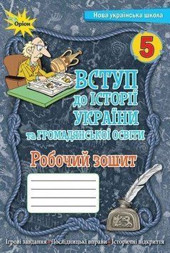 5 клас. НУШ. Вступ до Історії України. Робочий зошит (Щупак І.Я.), Оріон 9789669911667 фото