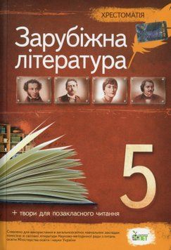 5 клас. Зарубіжна література. Хрестоматія: програмові твори та твори для позакласного читання ( Гарбуз В.М.), ПЕТ 9789669252302 фото
