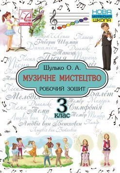 3 клас НУШ. Музичне мистецтво. Робочий зошит. (Шулько О.), Астон 9789663087801 фото