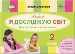 2 клас. Альбом "Я досліджую світ". Технологічна галузь до підручника Корнієнко М., Крамаровської С. (Бровченко А. В.), Генеза 9789661110150 фото