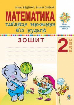 2 клас НУШ. Математика. Таблиця множення без нудьги. Робочий зошит. (Беденко Марко, Смекай Віталій), Богдан 9789661067881 фото