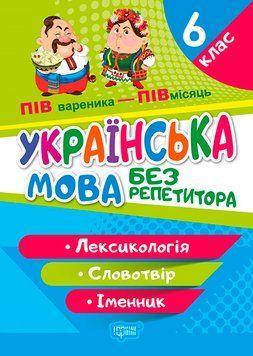 6 клас НУШ. Українська мова. Без репетитора. Лексикологія. Словотвір. Іменник (Денисенко Н.В.), Торсинг 97896693994651 фото