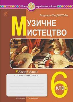 6 клас НУШ. Музичне мистецтво. Робочий зошит до підручника Кондратової Л.Г. (Кондратова Людмила), Богдан 9789661086929 фото