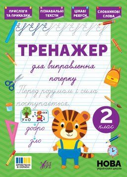 2 клас НУШ. Тренажер для виправлення почерку (Сіліч С. О.), Ула 9786175445143 фото