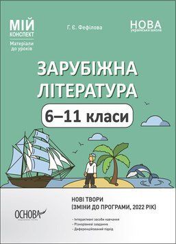 6&mdash;11 класи НУШ. Зарубіжна література. Нові твори. Мій конспект. Матеріали до уроків (Фефілова Г.Є.), Основа 9786170041197 фото