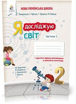 2 КЛАС. Я досліджую світ. Робочий зошит до Вашуленко. Частина 1 (Єресько Т.П.), Освіта 9789669830289 фото