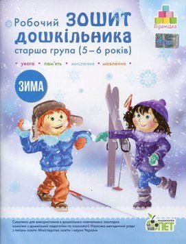 5-6 років. Робочий Зошит дошкільника. Старша группа. ЗИМА (Остапенко А. С.), ПЕТ 9789669252227/Д фото