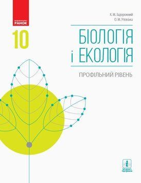 10 клас. Біологія і екологія Підручник Профільний рівень Нова програма (Задорожний К.М., Утєвська О.М.), Ранок 9786170943620 фото