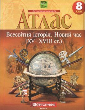 8 клас НУШ. Атлас. Всесвітня історія. Новий час, Картографія 9789669465856 фото
