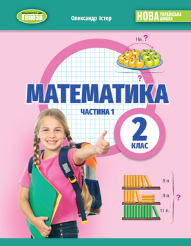 2 клас НУШ. Математика. Навчальний посібник, частина 1. (Істер О. С.), Генеза 9786178363758 фото