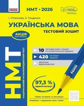 НМТ 2026. Українська мова. Тестовий зошит (Літвінова І.М.), Ранок 9786170999825 фото