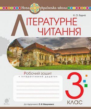 3 клас НУШ. Літературне читання. Робочий зошит до підручника Вашуленко М.С. (Будна Наталя), Богдан 9789661064163 фото