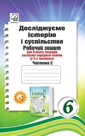 6 клас НУШ. Досліджуємо історію і суспільство (інтегрований курс): Робочий зошит. Частина 2 (Басюк О., Васильків І., Грисюк Л., Димій І., Костікова М.), Астон 9789663089096 фото