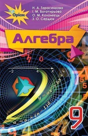 9 клас. Алгебра. Підручник (Тарасенкова Н. А.), Оріон 9786177485123 фото