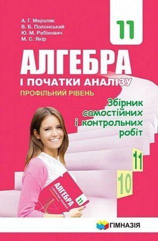 11 клас. Алгебра. Збірник самостійних і контрольних робіт. Профільний рівень (А.Г. Мерзляк, В.Б. Полонський, Ю.М. Рабінович, М.С. Якір.), Гімназія 9789664743300 фото