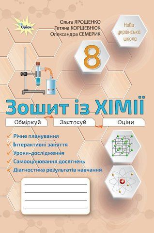 8 клас НУШ. Хімія. Робочий зошит. Практичні + діагностичні роботи (Ярошенко О.Г.), Оріон 9789669914484 фото